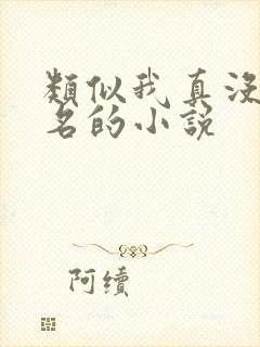 类似我真没想出名的小说