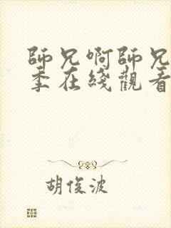 师兄啊师兄第一季在线观看高清