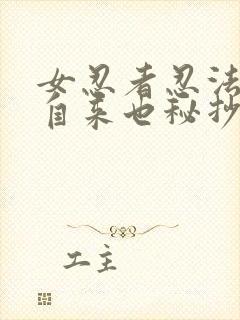 女忍者忍法帖5自来也秘抄