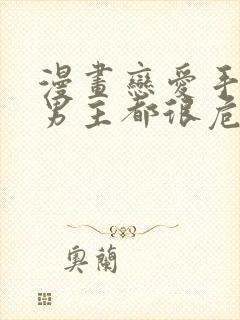 漫画恋爱手游的男主都很危险免费