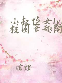 小叔侄女1v1校园笔趣阁小说