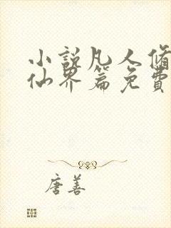 小说凡人修仙之仙界篇免费看