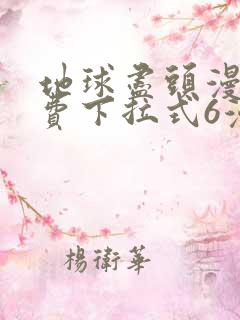 地球尽头漫画免费下拉式6漫画