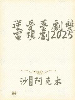 逆爱台剧双男主电视剧2025免费观看