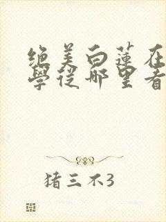 绝美白莲在线教学从哪里看