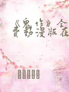 《鬼作》全集免费动漫版在线观看