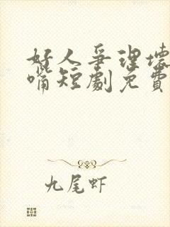 好人争理坏人争嘴短剧免费观看全集高清