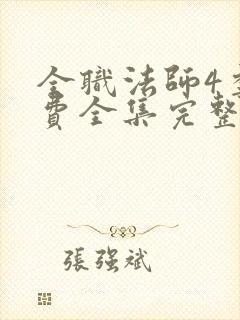 全职法师4季免费全集完整版