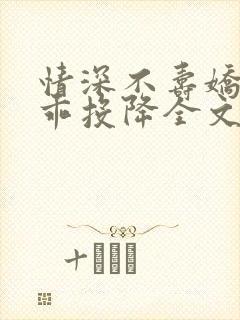 情深不寿娇妻乖乖投降全文免费阅读