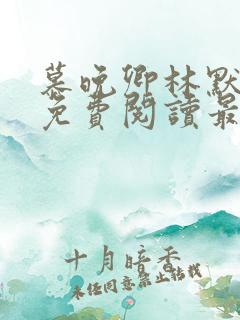 慕晚卿林默小说免费阅读最新章节