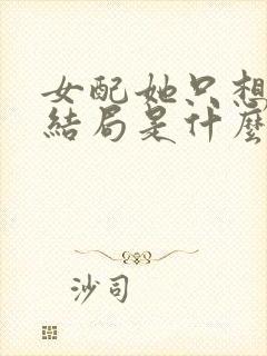 女配她只想被渣结局是什么