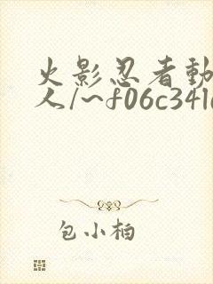 火影忍者动漫同人/~f06c34ld0a~:/