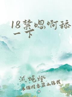18禁嗯啊舔我一下