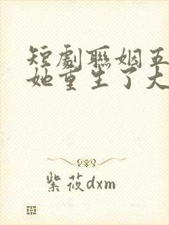 短剧联姻五年后她重生了大结局5