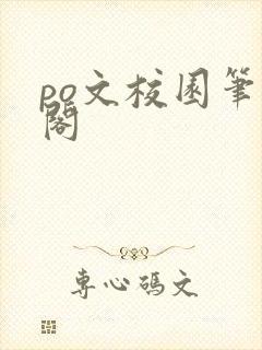 po文校园笔趣阁