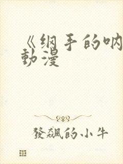 《纲手的呐喊》动漫