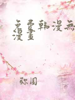 免费韩漫无删减漫画