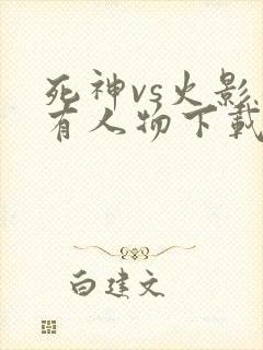 死神vs火影所有人物下载