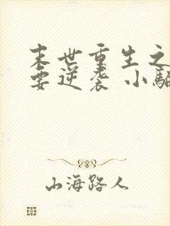 末世重生之女配要逆袭 小骗子