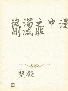 秽浊之中漫画无删减版