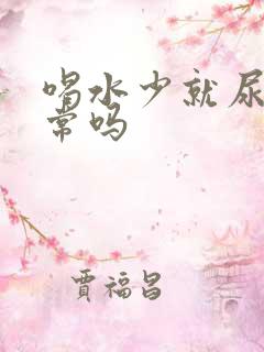 喝水少就尿黄正常吗