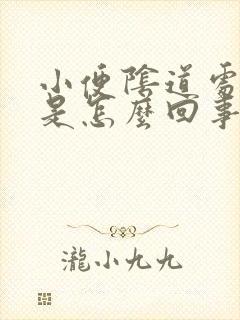 小便阴道处疼疼是怎么回事