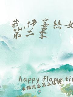 我,伊蒂丝女皇第二季