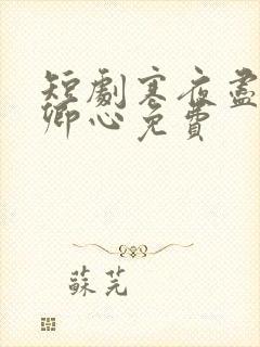 短剧寒夜尽处是卿心免费