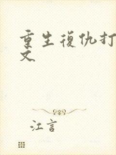 重生复仇打脸爽文