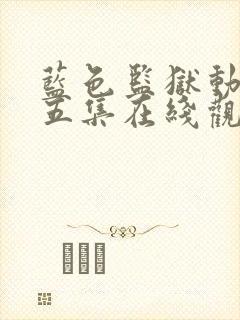 蓝色监狱动漫第五集在线观看