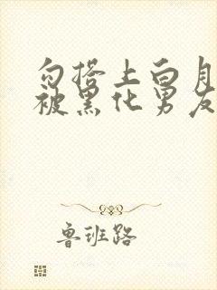 勾搭上白月光后被黑化男友囚禁小说免费阅读