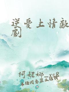 逆爱上情敌电视剧