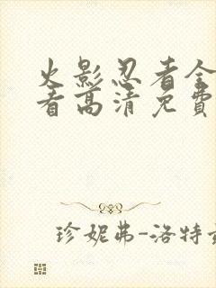 火影忍者全集观看高清免费版