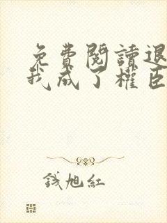 免费阅读退婚后我成了权臣心尖宠