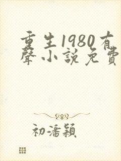 重生1980有声小说免费听