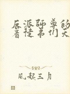 反派师尊的我带着徒弟们天下无敌漫画在线