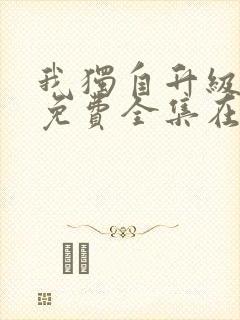 我独自升级漫画免费全集在线观看