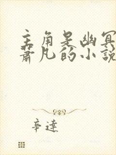 主角是幽冥魔帝萧凡的小说