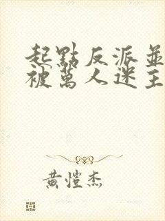 起点反派并不想被万人迷主角看上