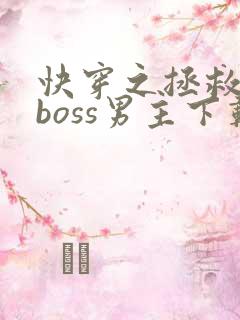 快穿之拯救黑化boss男主下载全文