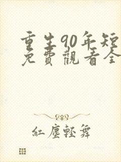 重生90年短剧免费观看全剧