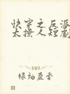 快穿之反派太宠太撩人短剧免费