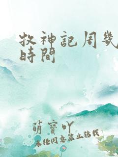 牧神记周几更新时间