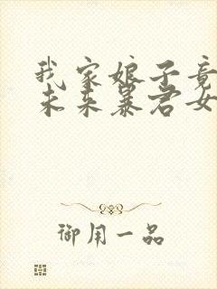 我家娘子竟然是未来暴君女帝漫画