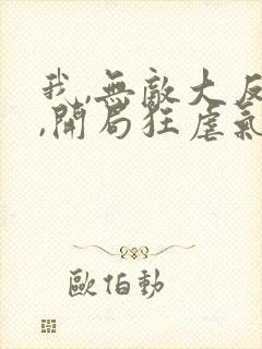 我,无敌大反派,开局狂虐气运之子