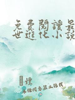 免费阅读最强末世进化小说