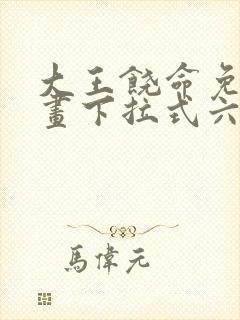 大王饶命免费漫画下拉式六漫画