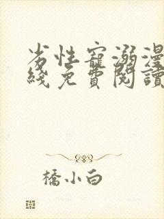 劣性宠溺漫画在线免费阅读