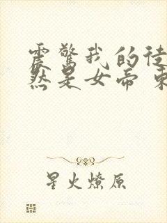 震惊我的徒弟居然是女帝 东风破浪