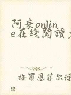 阿衰online在线阅读免费高清漫画